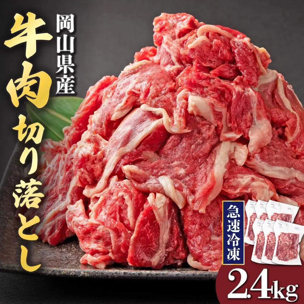 【10月配送】岡山県産牛肉切り落とし約2.4kg（約400g×6パック） [015-a013-10]| 肉 牛肉 切り落とし バラ 国産牛 冷凍 小分け 牛丼 すき焼き 岡山県 鏡野町