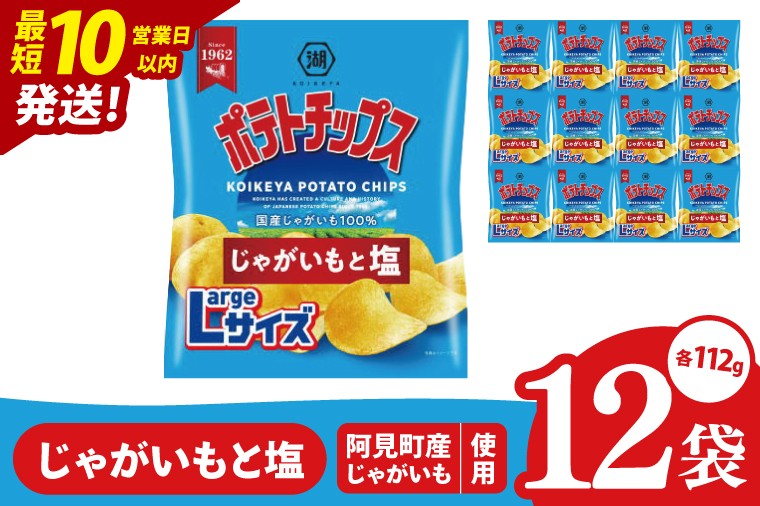 
            【10営業日以内に出荷】湖池屋 ポテトチップスじゃがいもと塩 Largeサイズ 112g×12個|お菓子 おかし おやつ スナック スナック菓子 菓子 ポテチ 大容量 おつまみ じゃがいも（93-181）
          