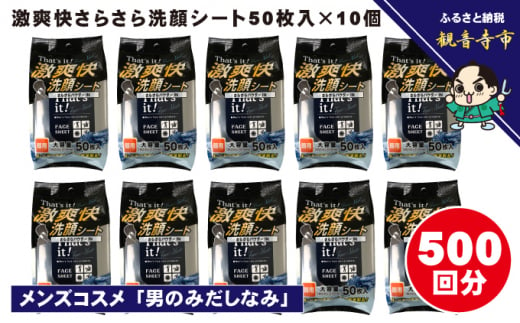 激爽快さらさら洗顔シート50枚入×10個セット【メンズコスメ】