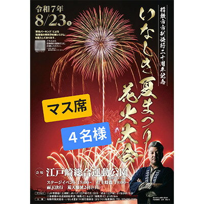 【ふるさと納税】2025いなしき夏まつり花火大会さじき席ご利用券 マス席(駐車券付き)【1626889】