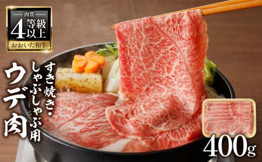 A4等級以上 百年の恵おおいた和牛 すき焼き・しゃぶしゃぶ用ウデ400ｇ おおいた和牛 認定取り扱い店 株式会社 はしづめ おおいた和牛 牛肉 ウデ肉 すき焼き しゃぶしゃぶ 霜降り サシ A4等級 豊後牛 大分  A01136