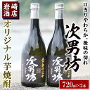 【ふるさと納税】オリジナル芋焼酎！岩崎酒店限定「次男坊」(720ml×2本)黄麹仕込み 国産 焼酎 いも焼酎 お酒 アルコール 水割り お湯割り ロック【岩崎酒店】a-12-57