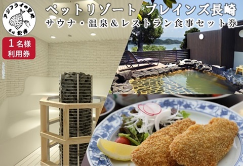 ペットリゾート　ブレインズ長崎《1名様分サウナ・温泉＆レストラン食事セット券》( サウナ 温泉 レストラン 食事 チケット 1名 1人 ホテル リゾート )【B0-177】