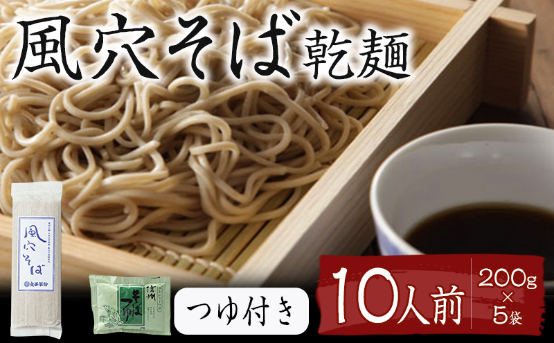 風穴そば乾麺セットつゆ付き　10人前 蕎麦 ソバ 長野 お土産 ご当地 お取り寄せ 麺類 信州そば 麺類／信州そば／蕎麦 