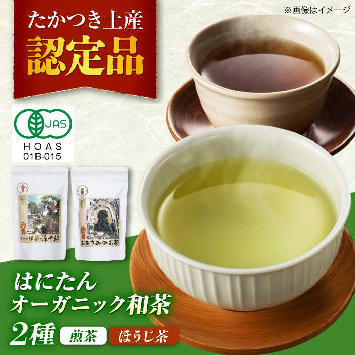 【ふるさと納税】はにたんオーガニック和茶セット（煎茶「高槻藩 緑茶 源十郎」＋ほうじ茶「おおきみのお茶」）　大阪府高槻市/京都・大阪 すみれ茶屋[AOAZ001][AOAZ001]