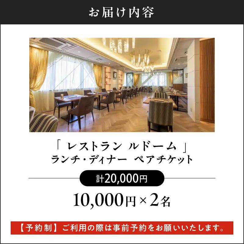 【 予約制 】 山形屋 レストラン ルドーム ランチ・ディナー ペアチケット （10,000円×2名） K326-FT002_02