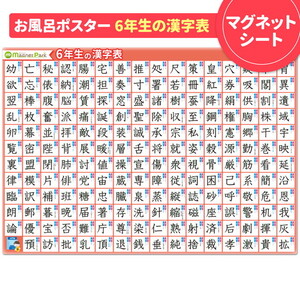【小学6年生の漢字表ポスター】マグネットシート製 お風呂ポスター 40cm×57cm