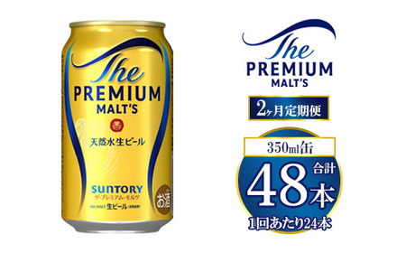 【2ヶ月定期便】サントリー ザ・プレミアム・モルツ 350ml×24本