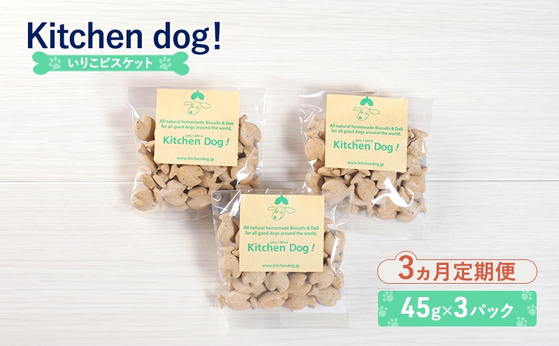 
            【3ヵ月定期便】Iriko biscuit いりこビスケット 3パック  犬 おやつ ドッグフード クッキー ビスケット 手作り
          