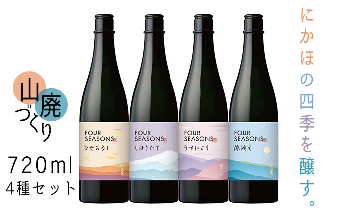 
創業室町時代 小さな酒蔵 飛良泉から にかほの四季を醸す　山廃 《FOUR SEASONS》 720ml 4種セット
