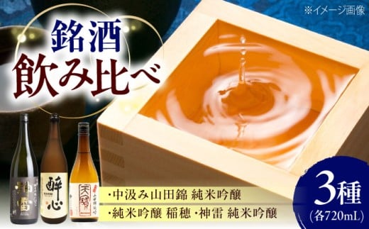 【びんご圏域連携】天寶一（福山市）・醉心山根本店（三原市）・三輪酒造（神石高原町） 日本酒飲み比べセット 広島県福山市/株式会社酒商山田【飲み比べ 日本酒 酒 アルコール ご当地 地酒 広島県 福山市】 [BAFR004]