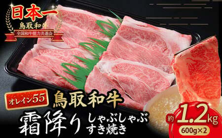 鳥取和牛 【オレイン55】霜降りしゃぶしゃぶすき焼き 1.2kg ( 600g × 2 ) 牛肉 和牛 鳥取和牛 ブランド和牛 黒毛和牛 すき焼き 和牛すき焼き 和牛スライス 和牛しゃぶしゃぶ KR1285