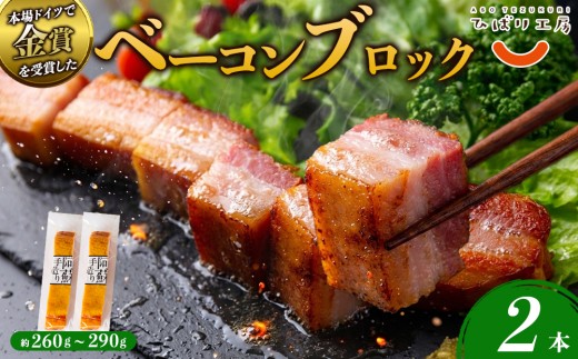 【金賞受賞】ベーコン ブロック 約260g~約290g 2本 約520g ベーコン べーこん ベーコンブロック ベーコンセット ベーコン詰め合わせ 受賞 本場ドイツ食肉コンテストsuffa ジャパンフードセレクション グランプリ受賞 ひばり工房 手造り 手作り 手づくり スモーク 燻製 小分け 小分けパック 冷蔵 熊本県 阿蘇市
