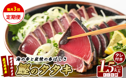 【全３回定期便・隔月お届け】カツオ好きのための堪能定期便(指宿食品/IBZ026-004) 頒布会 鰹 刺身 カツオのたたき かつおのたたき 国産 鹿児島県産 冷凍 新鮮 指宿 いぶすき 鹿児島 魚 魚介 海鮮 ポン酢 たれ セット 小分け