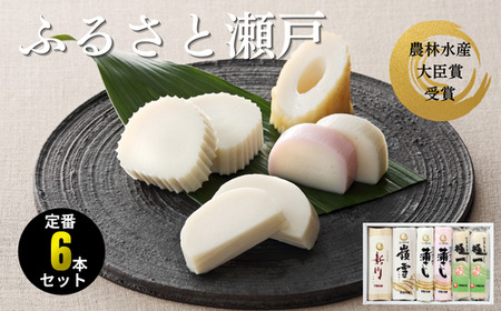 かまぼこ ふるさと瀬戸 かまぼこ 宇部