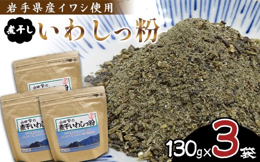
                  【無添加】だし粉 130g×3パック 煮干しいわしっ粉 《粗目》 大和水産 三陸山田 山田町 魚粉 出汁 鰯 味噌汁 煮物 イワシ 料理 カルシウム 栄養素 YD-1063
                