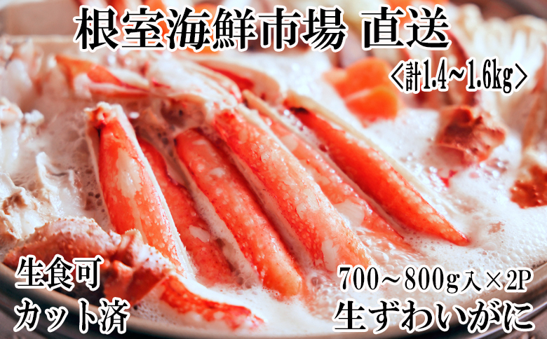 ＜12月8日決済分まで年内配送＞生食可！カット済み生ずわいがに700～800g×2P B-14090