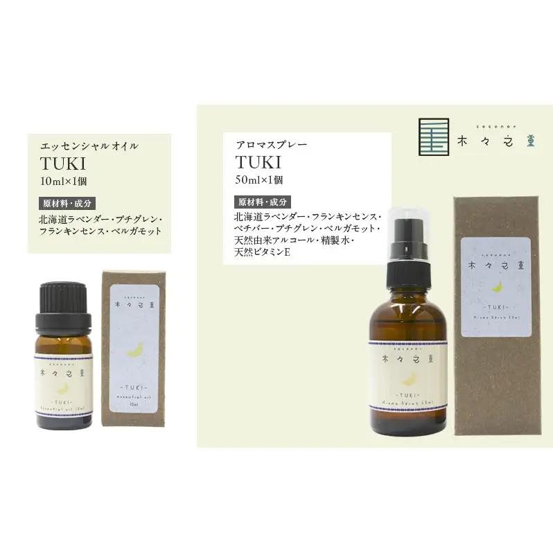 木々之重 TUKI エッセンシャルオイル 10ml アロマオイル アロマスプレー 50ml セット アロマグッズ 香り 精油 天然由来 北海道ラベンダー プチグレン フランキンセンス ベチバー ベルガ