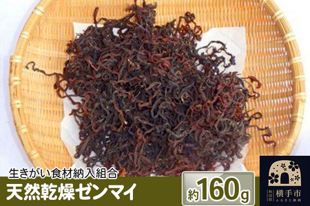 天然乾燥ゼンマイ 約160g