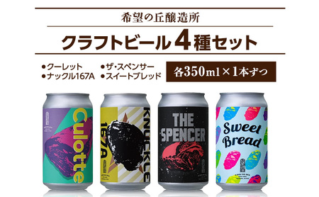 クラフトビール 350ml 4種 4本 詰め合わせ セット 希望の丘醸造所 飲み比べ 利久 ビール ビール ビール