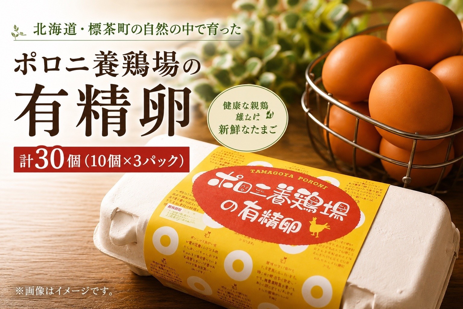 
                  【ポロニ養鶏場】有精卵 計30個（10個×3パック）【 たまご ポロニ養鶏場 デザート ケーキ お菓子 標茶町 北海道 】
                
