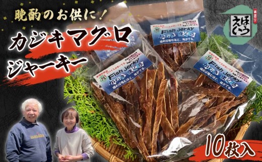 カジキマグロジャーキー かじき マグロ まぐろ カジキ ジャーキー フィッシュ ジャーキー おつまみ 4袋 須崎 伊豆 下田 静岡 ほうえい