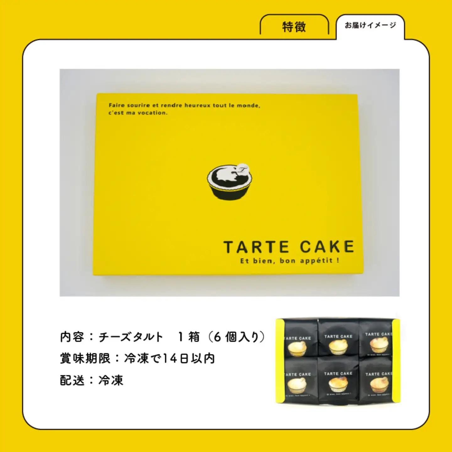 チーズタルト 1箱 (6個入り) お菓子　スイーツ