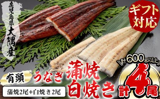 
【ギフト対応】楠田の極うなぎ 蒲焼き2尾・白焼き2尾 150g以上×4尾(計600g以上)　うなぎ 鰻 ウナギ 国産 鹿児島県産 九州産 蒲焼き 白焼き 冷凍 うな重 ひつまぶし b6-009
