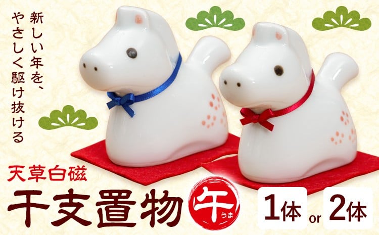 
                  天草白磁 干支置物 午 1個 2個 木山陶石鉱業所《60日以内に出荷予定(土日祝除く)》熊本県 苓北町 かわいい 贈答可 窯元陶器市 陶磁器展 天草陶石 手仕事 天草 苓北 熊本 お正月 正月 午年 置物 インテリア 雑貨 新年 グッズ
                