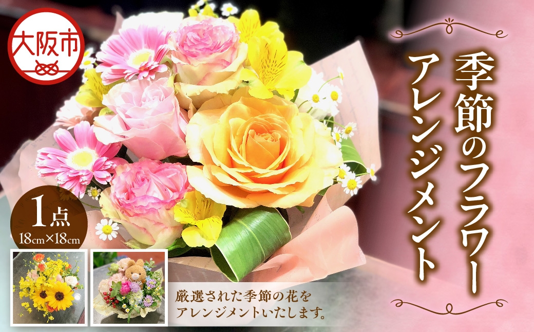 
                  【 配達日時指定可能！贈り物にもぴったり！ 】季節のフラワーアレンジメント 記念日_OS123-0001
                