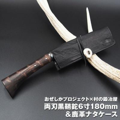 ふるさと納税 三条市 おぜしかプロジェクト×村の鍛冶屋　両刃黒打鞘鉈藤乃鉈180mm&amp;鹿革ナタケース【070S002】