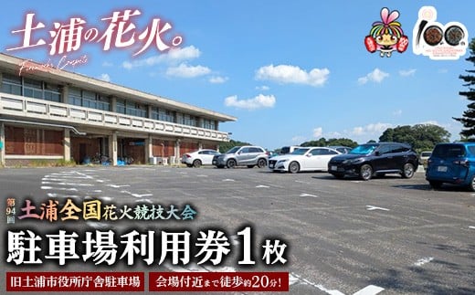会場付近まで徒歩約20分！令和7年11月1日（土）開催「第94回土浦全国花火競技大会」当日駐車場利用券（旧土浦市役所庁舎駐車場） ※2025年10月上旬頃より順次発送予定
