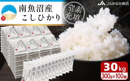 【令和7年産＼新米／】南魚沼産こしひかり「窒素充填2合パック×100袋入」美味しさ長持ち 300g 小袋 便利 精米HACCP認定工場 特A獲得日本一産地 高品質精米 もっちり甘い 南魚沼産コシヒカリ【2025年10月上旬から順次発送】