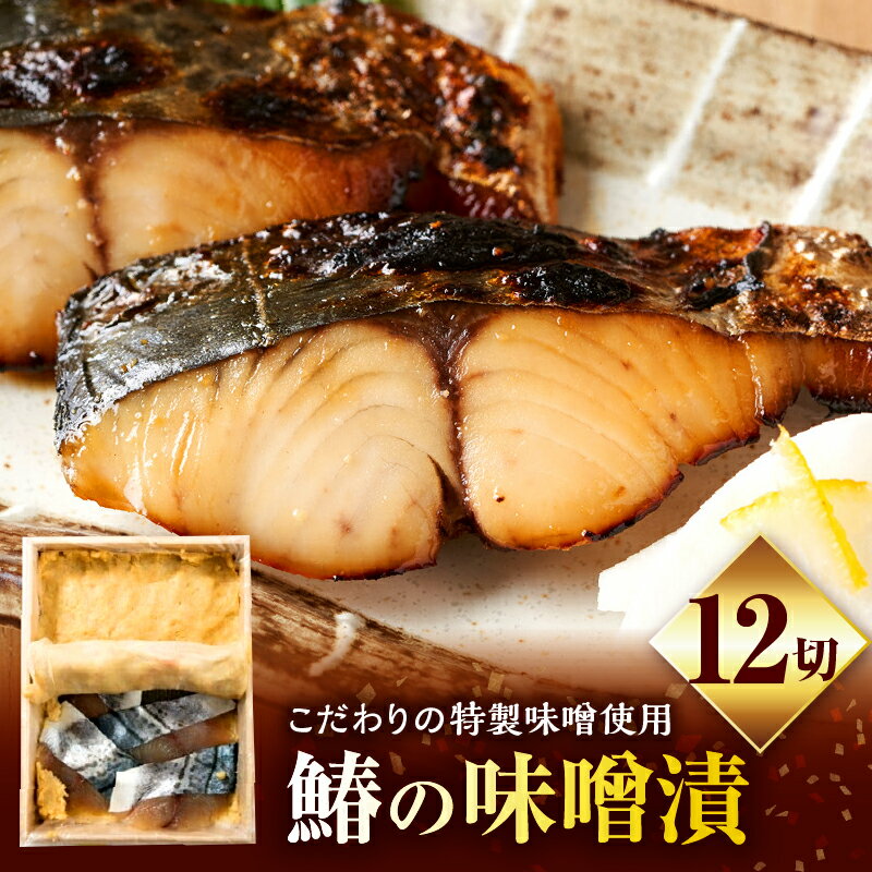 【ふるさと納税】鰆の味噌漬12切 鰆 魚 味噌漬 魚介 海鮮 海鮮料理 贈り物 贈答 化粧箱 サワラ 人気 おすすめ ふるさと ギフト グルメ 味噌 プレゼント こだわり 加工食品 凝縮 香川県 三木町 香川 送料無料