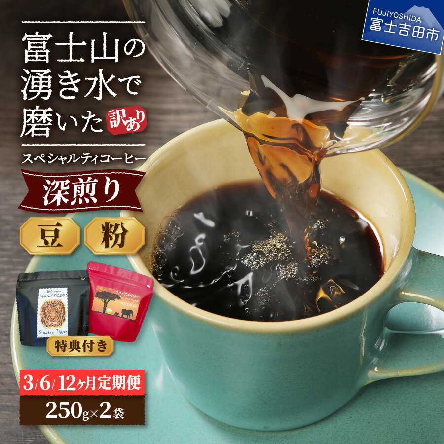 【ふるさと納税】 メール便発送 【 訳あり 】 定期便 コーヒー 豆 粉 500g (250gx2袋) 富士山の湧き水で磨いた 深煎り スペシャルティコーヒー 自家焙煎 焙煎後一週間 加熱水蒸気 アイスコーヒー 3ヶ月 6ヶ月 12ヶ月 セット 飲料 ドリンク 淹れ方レシピ 特典付き