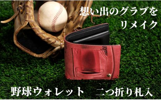 【二つ折り札入】思い出の詰まった野球グラブからつくる「野球財布（ヤキュウウォレット）」