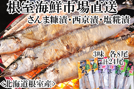 【北海道根室産】味付けさんま3種セット(糠漬け・西京漬け・塩糀漬け)×4P(計24尾) A-14260
