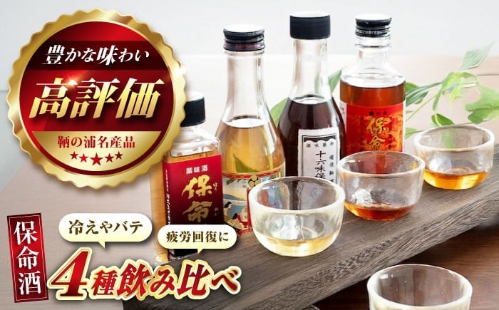 
                  酒 鞆の浦 保命酒 4醸造セット「入江豊三郎本店」「岡本亀太郎本店」「八田保命酒舗」「鞆酒造」飲み比べセット お酒 セット 酒 おさけ さけ sake アルコール 瓶 健康 リキュール 地酒 飲み比べ 保命酒 地酒 蔵元 広島県 産 特産品 産地直送 お取り寄せ 銘品  人気 おすすめ プレゼント ギフト 贈答 贈り物 ご当地 お土産 おみやげ 広島県福山市/株式会社グローバル [BACK001]
                