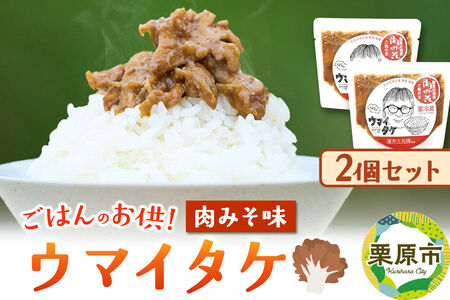 ご飯のお供 「ウマイタケ」 肉みそ味 100g 2個 セット