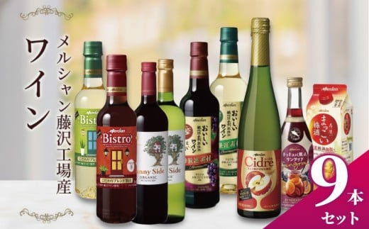 ワイン 梅酒 9種 飲み比べ セット メルシャン 赤ワイン 白ワイン サングリア うめしゅ ウメシュ umesyu わいん wine あかワイン しろワイン さんぐりあ sannguria 厳選 オー