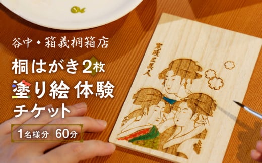 【谷中・箱義桐箱店】桐はがき[2枚]の塗り絵体験チケット（1名様分／60分） | チケット 利用券 体験 はがき 塗り絵 思い出 記念 東京 和 伝統 工芸 小物 小物入れ 雑貨