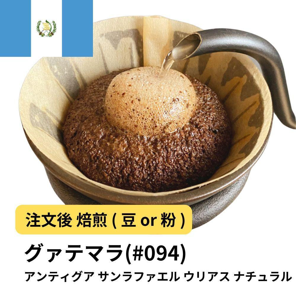 
            コーヒー #094 グァテマラ アンティグア サンラファエル ウリアス ナチュラル Qグレード 310g 当日焙煎 大山珈琲 （豆または中挽きから選択）
          