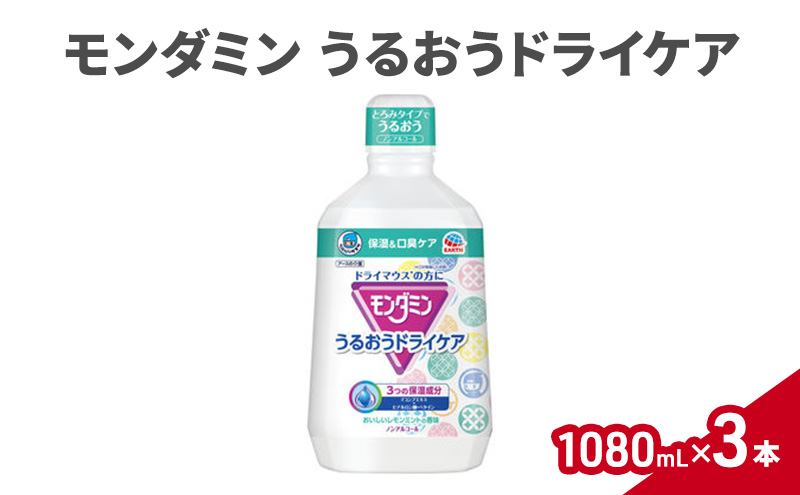 モンダミン うるおうドライケア 1080mL　3本 マウスウォッシュ 洗口液 洗浄 保湿 ねばつき防止 口臭ケア オーラルケア 清潔 殺菌 コーティング レモンミント ノンアルコール ドライマウス うるおい
