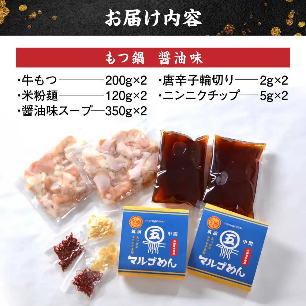 国産牛 もつ鍋 醤油味2人前×2セット(計4人前) 〆はマルゴめん[BGAC020] 牛もつ鍋