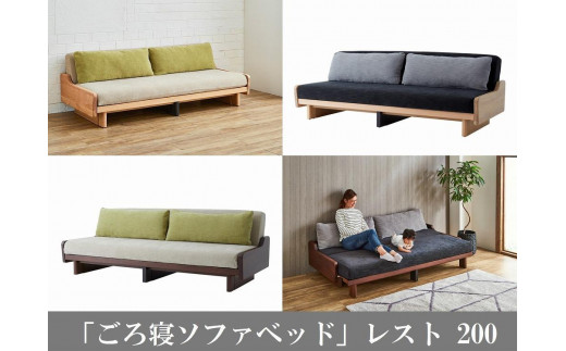 
            【大川家具】「ごろ寝ソファベッド」レスト 200 4色対応【モーブル】
          