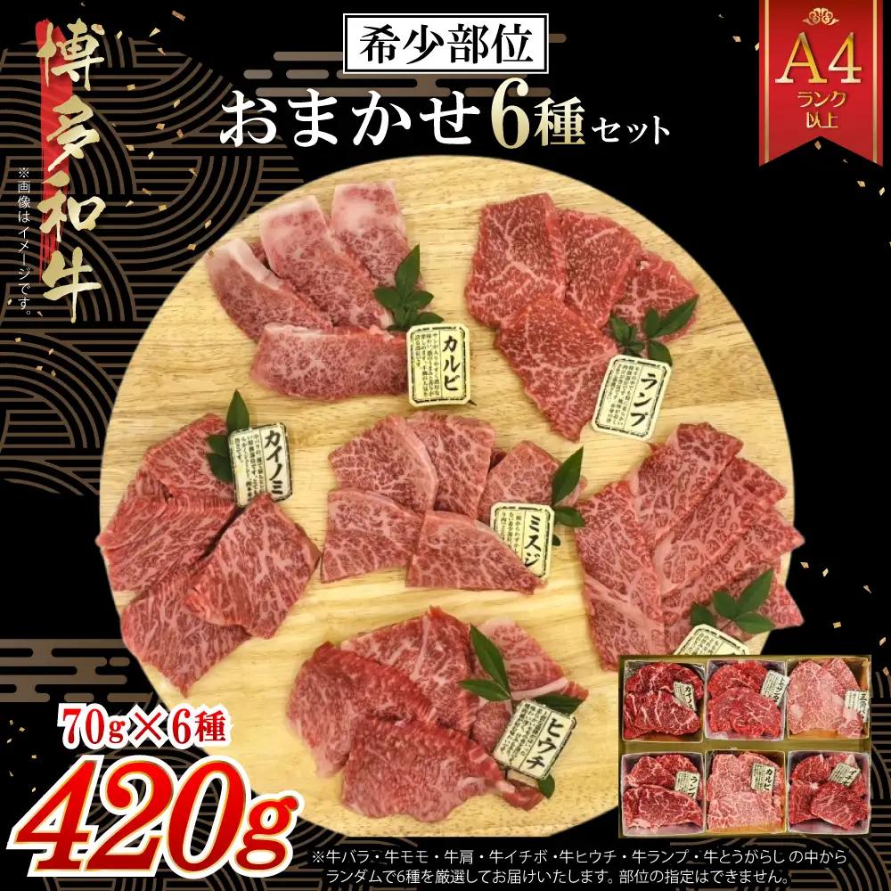 博多和牛A4ランク以上 希少部位おまかせ6種セット（70g×6種）420g 4FB4