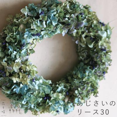 ふるさと納税 上富良野町 富良野花七曜 あじさいのリース 30