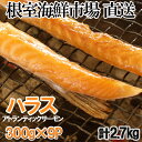 【ふるさと納税】根室海鮮市場＜直送＞無添加甘塩サーモンハラス300g×9P(計2.7kg) A-28236