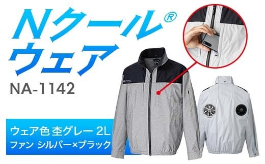 Nクール®ウェア（男女兼用） 長袖NA-1142(20Vスターターキット)セット ウェア色杢グレー２Ｌ ファンカラー：シルバーｘブラック F4N-2080