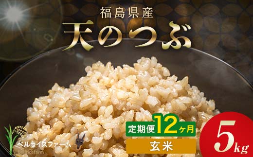 
                  〈先行予約〉令和8年産【お米の定期便】12ヶ月配送 農家直送 ベルライスファーム 天のつぶ 玄米 5kg F6U-468
                
